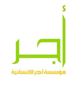 مؤسسة أجر الإنسانية | زكاة، صدقات، مشاريع إنسانية - رأس الخيمة